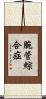 腕管綜合症 Scroll