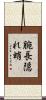 腕長隠れ蛸 Scroll