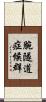 腕隧道症候群 Scroll