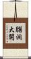 腦洞大開 Scroll
