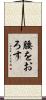 腰をおろす Scroll