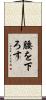 腰を下ろす Scroll