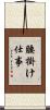 腰掛け仕事 Scroll
