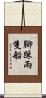 腳踩兩隻船 Scroll