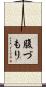 腹づもり Scroll