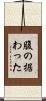 腹の据わった Scroll