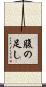 腹の足し Scroll