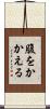 腹をかかえる Scroll