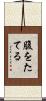 腹をたてる Scroll