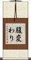 腹変わり Scroll