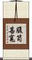 腹笥甚寬 Scroll