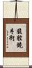 腹腔鏡手術 Scroll