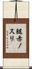 腿赤ノスリ Scroll