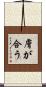 膚が合う Scroll