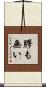 膠も無い Scroll