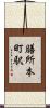 膳所本町駅 Scroll