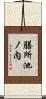 膳所池ノ内 Scroll