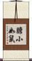 膽小如鼠 Scroll