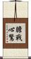 膽戰心驚 Scroll