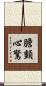 膽顫心驚 Scroll