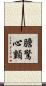 膽驚心顫 Scroll