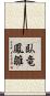 臥竜鳳雛 Scroll