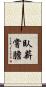 臥薪嘗膽 Scroll