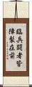 臨兵闘者皆陣裂在前 Scroll