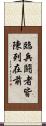 臨兵鬪者皆陳列在前 Scroll