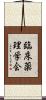 臨床薬理学会 Scroll