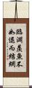 臨淵羨魚，不如退而結網 Scroll