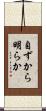 自ずから明らか Scroll