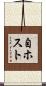 自ホスト Scroll