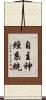 自主神經系統 Scroll