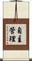 自主管理 Scroll