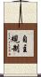 自主規制 Scroll