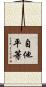 自他平等 Scroll
