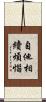 自他相續煩惱 Scroll