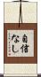 自信なし Scroll