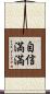 自信満満 Scroll