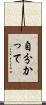 自分かって Scroll