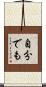 自分でも Scroll