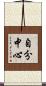 自分中心 Scroll