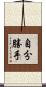 自分勝手 Scroll