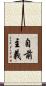 自前主義 Scroll