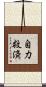 自力救済 Scroll