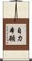 自力本願 Scroll