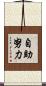 自助努力 Scroll