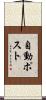 自動ポスト Scroll