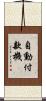 自動付款機 Scroll